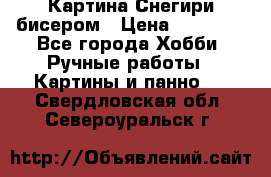 Картина Снегири бисером › Цена ­ 15 000 - Все города Хобби. Ручные работы » Картины и панно   . Свердловская обл.,Североуральск г.